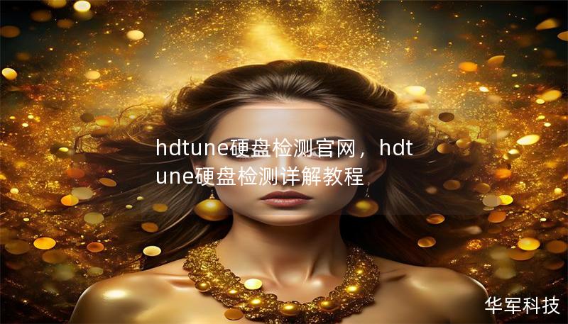 hdtune硬盤檢測官網，hdtune硬盤檢測詳解教程