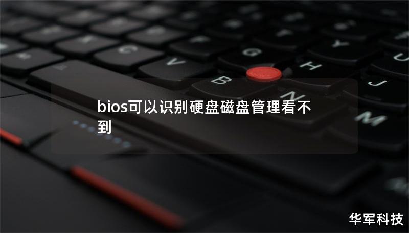 bios可以識別硬盤磁盤管理看不到