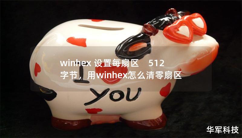 winhex 設(shè)置每扇區(qū)　512字節(jié)，用winhex怎么清零扇區(qū)