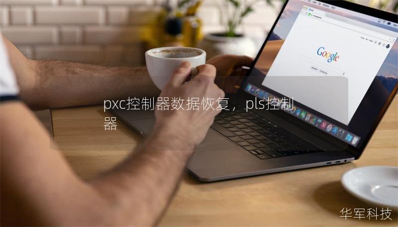 pxc控制器數據恢復，pls控制器