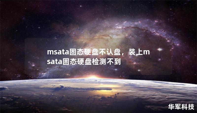 msata固態硬盤不認盤，裝上msata固態硬盤檢測不到