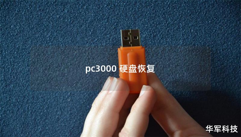 pc3000 硬盤恢復