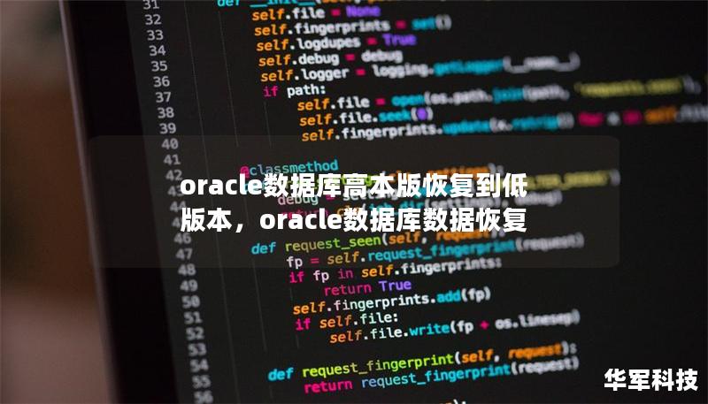 oracle數據庫高本版恢復到低版本，oracle數據庫數據恢復