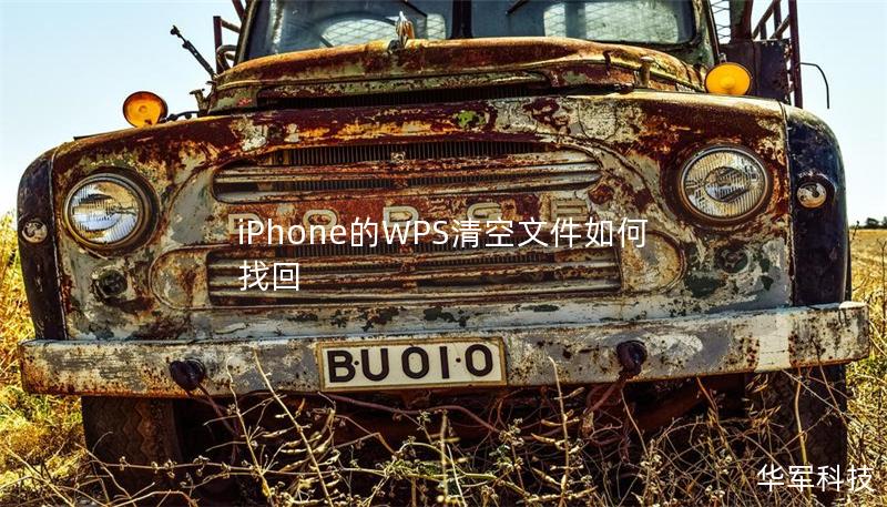 iPhone的WPS清空文件如何找回