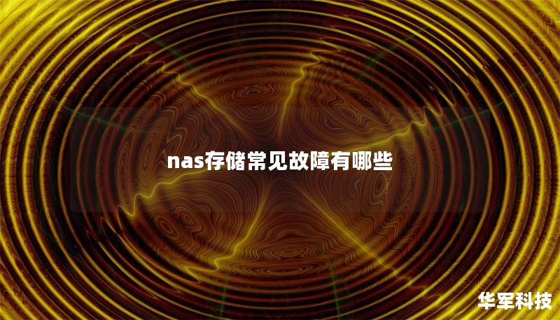 nas存儲常見故障有哪些