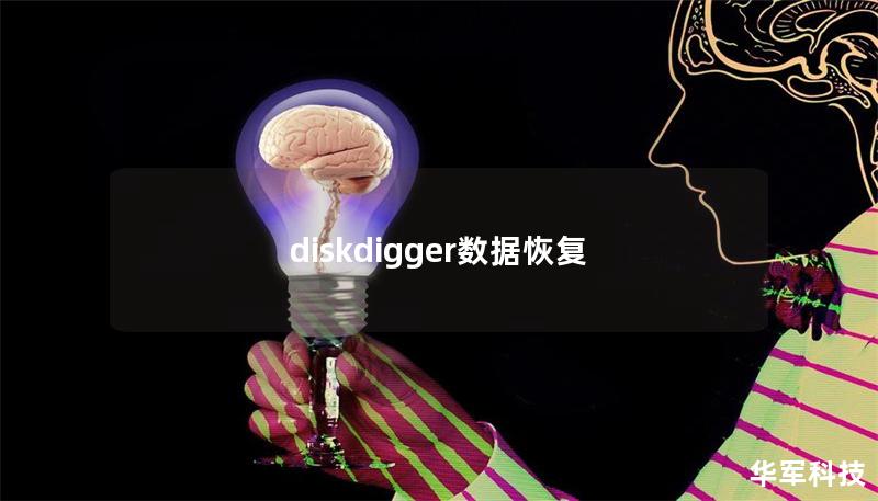 diskdigger數據恢復