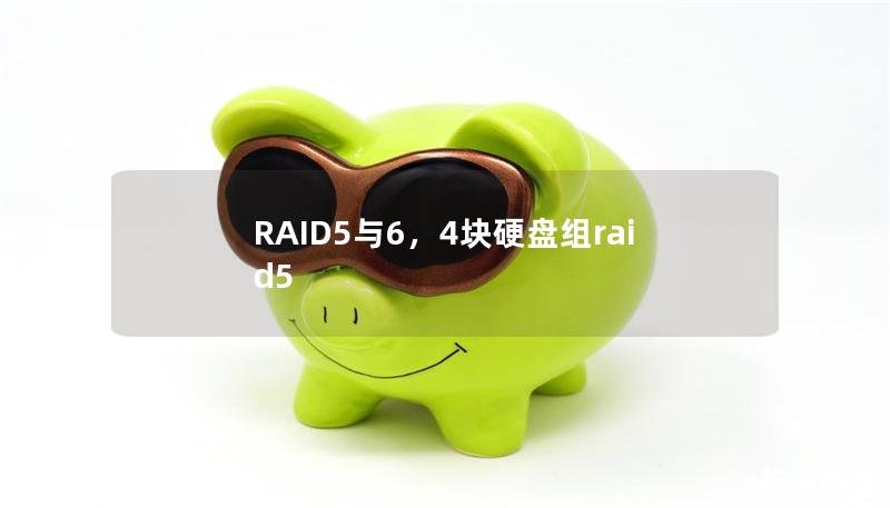 RAID5與6，4塊硬盤組raid5