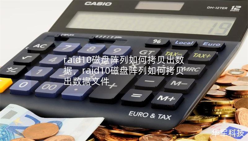 raid10磁盤陣列如何拷貝出數據，raid10磁盤陣列如何拷貝出數據文件