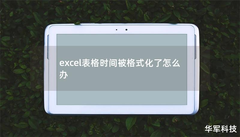 excel表格時間被格式化了怎么辦